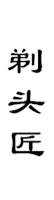 山城影巷重庆影像资料库-巴渝老手艺-剃头匠