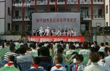 2009陶行知先生纪念馆在合川开馆