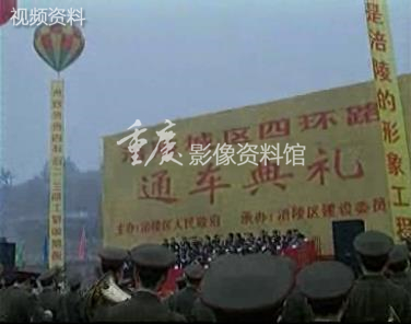 2002年涪陵城区四环路通车典礼