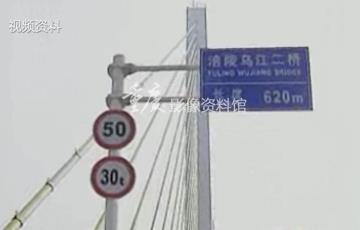 2009年涪陵乌江二桥建设