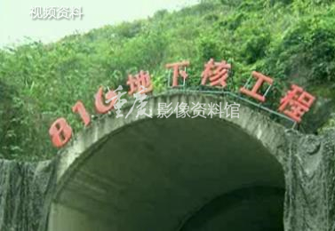 2010涪陵“816军工洞”对外开放百名建设老兵成为首批参观者